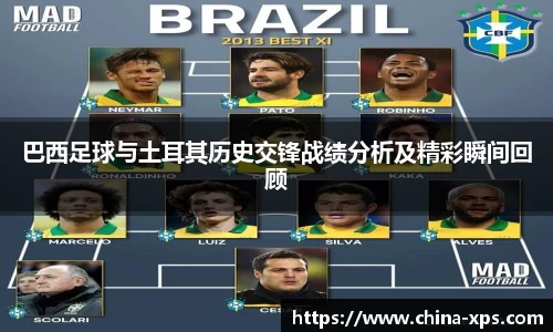 巴西足球与土耳其历史交锋战绩分析及精彩瞬间回顾