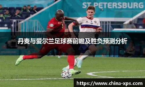 丹麦与爱尔兰足球赛前瞻及胜负预测分析