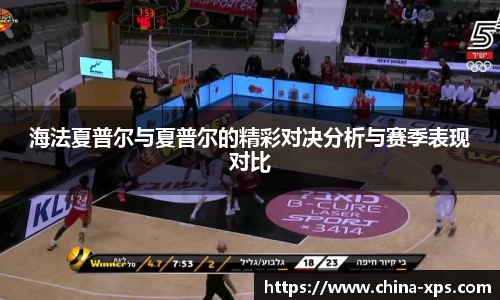 海法夏普尔与夏普尔的精彩对决分析与赛季表现对比