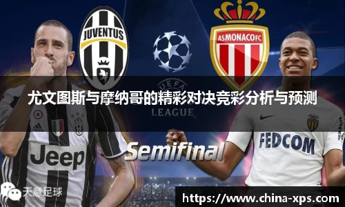 尤文图斯与摩纳哥的精彩对决竞彩分析与预测