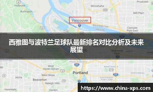 西雅图与波特兰足球队最新排名对比分析及未来展望
