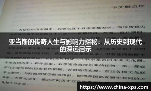 亚当斯的传奇人生与影响力探秘：从历史到现代的深远启示