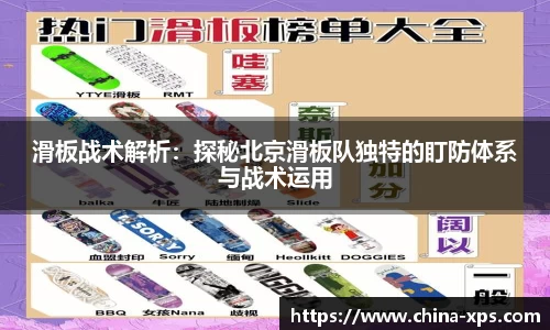 滑板战术解析：探秘北京滑板队独特的盯防体系与战术运用
