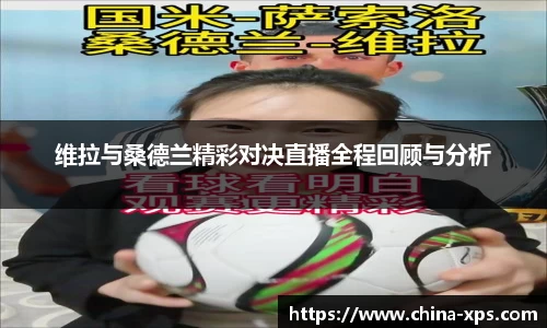 维拉与桑德兰精彩对决直播全程回顾与分析