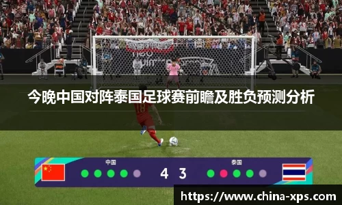 今晚中国对阵泰国足球赛前瞻及胜负预测分析