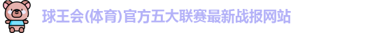 球王会官网